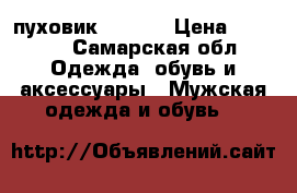 пуховик adidas › Цена ­ 4 500 - Самарская обл. Одежда, обувь и аксессуары » Мужская одежда и обувь   